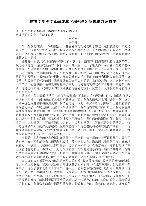 高考文学类文本季羡林《枸杞树》阅读练习及答案