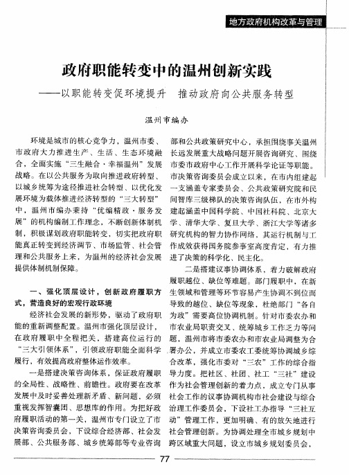 政府职能转变中的温州创新实践——以职能转变促环境提升 推动政府向公共服务转型