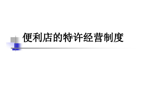 便利店的特许经营制度