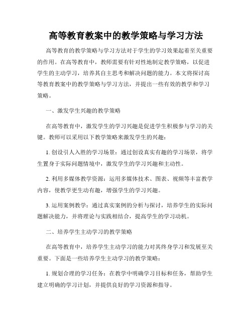 高等教育教案中的教学策略与学习方法