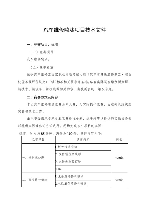 汽车维修喷漆项目技术文件