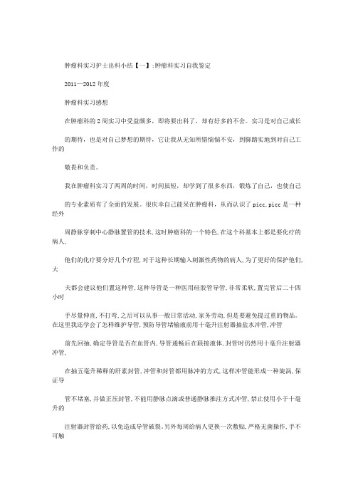 肿瘤科实习护士出科小结