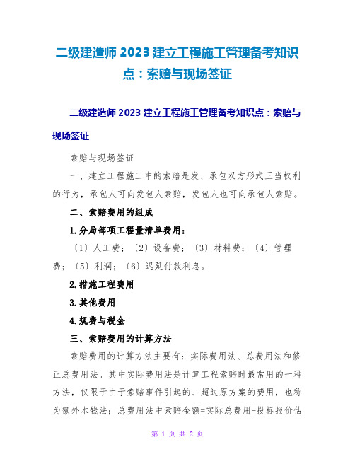 二级建造师2023建设工程施工管理备考知识点：索赔与现场签证