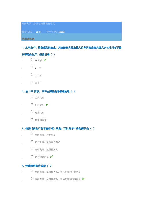 1170《药事法规》西南大学网教23秋季作业参考答案