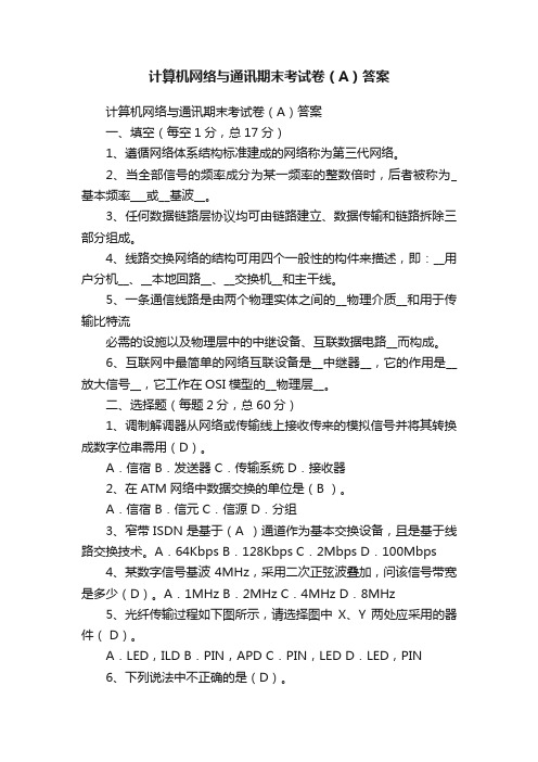 计算机网络与通讯期末考试卷（A）答案