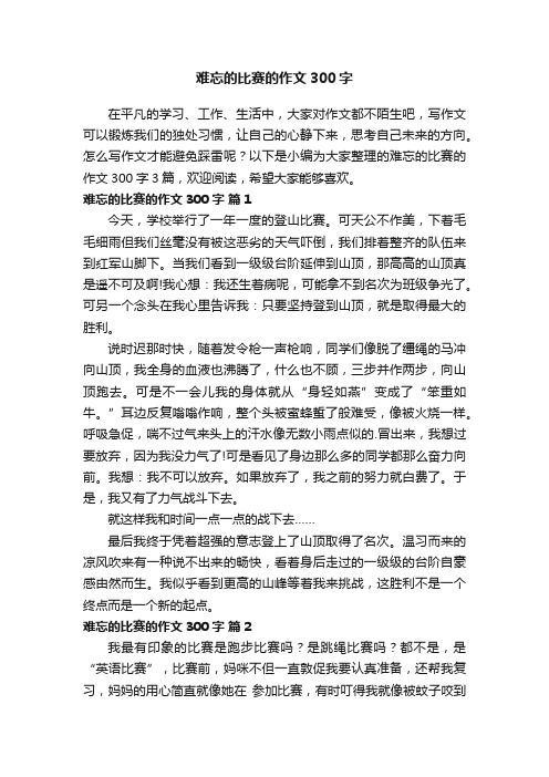 难忘的比赛的作文300字3篇