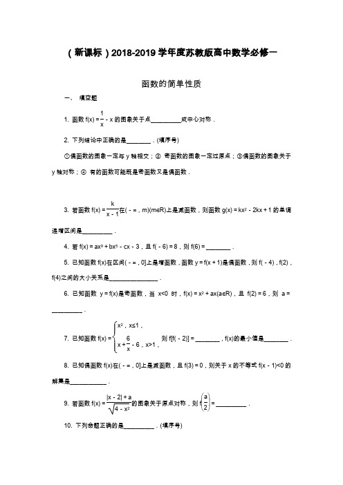 2019—2020年苏教版高中数学必修一《函数的简单性质》课堂同步试题题及解析.docx