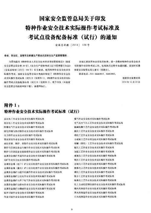 国家安全监管总局关于印发特种作业安全技术实际操作考试标准及考