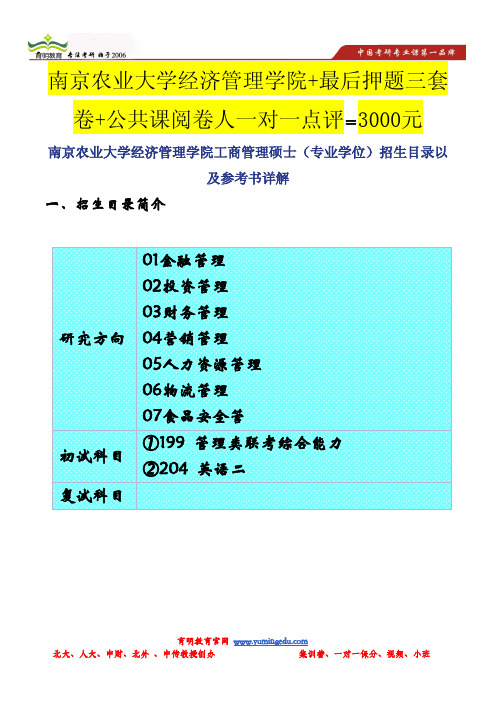 南京农业大学经济管理学院工商管理硕士(专业学位)招生目录以及参考书详解