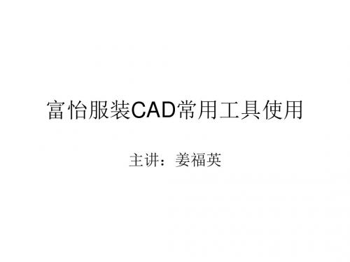 富怡CAD服装CAD常用工具介绍