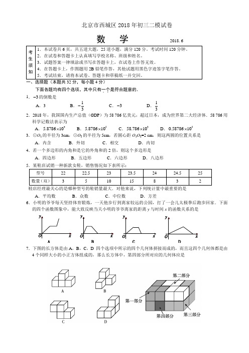 2018西城区初三二模数学试卷及答案