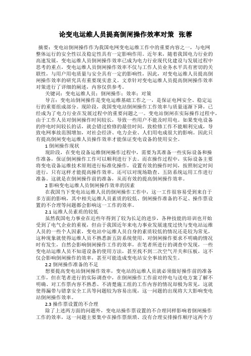 论变电运维人员提高倒闸操作效率对策   张蓉