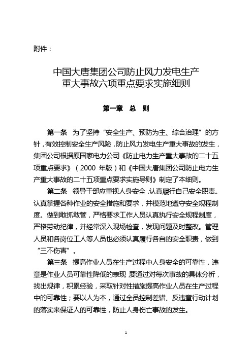 中国大唐集团公司防止风力发电生产重大事故六项重点要求实施细则分解