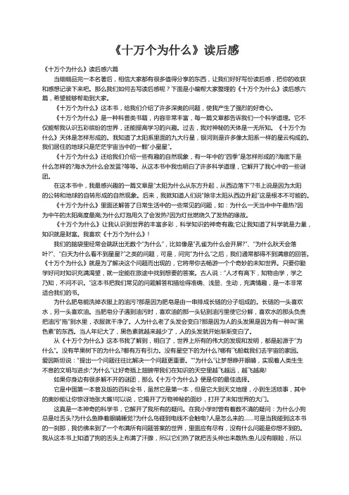 《十万个为什么》读后感六篇