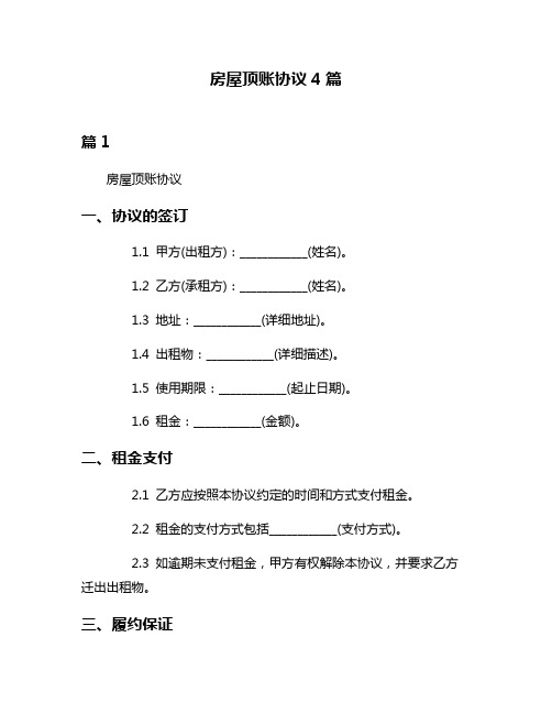 房屋顶账协议4篇