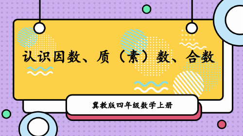 冀教版四年级上册5.认识因数、质(素)数、合数课件