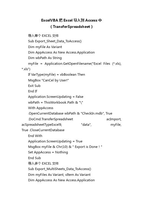 ExcelVBA把Excel导入到Access中（TransferSpreadsheet）