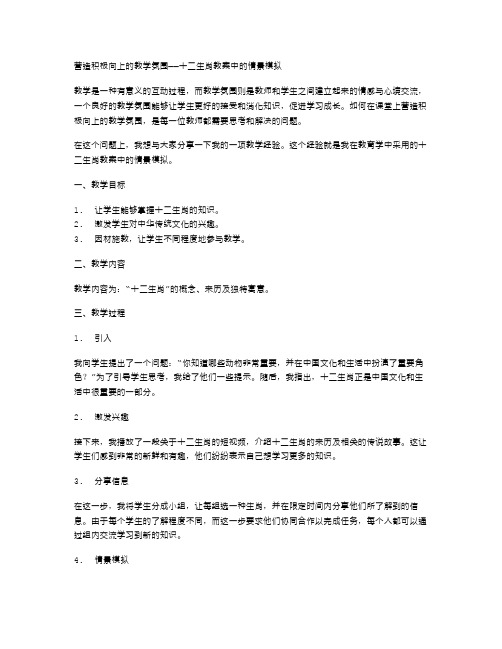 营造积极向上的教学氛围——十二生肖教案中的情景模拟