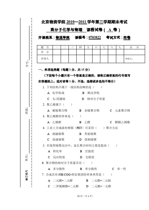 高分子化学与物理试卷A卷下