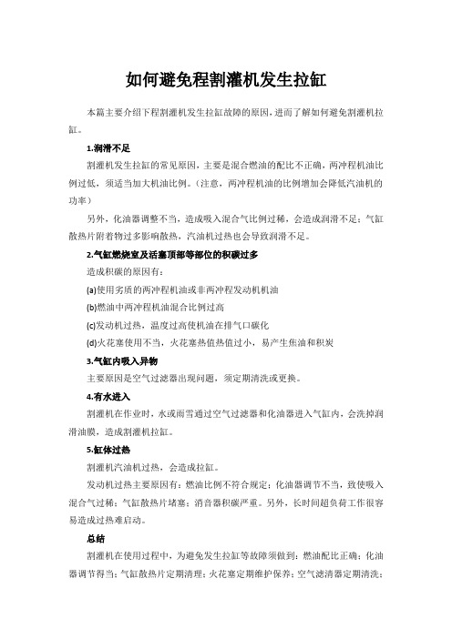 如何避免割灌机发生拉缸