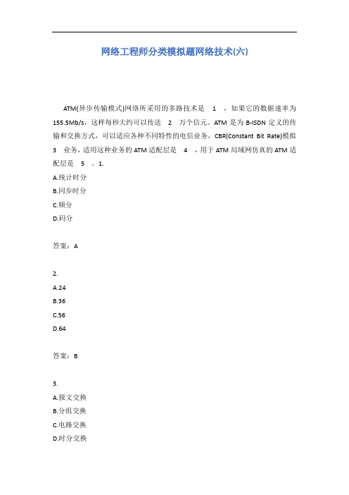 网络工程师分类模拟题网络技术(六)有答案