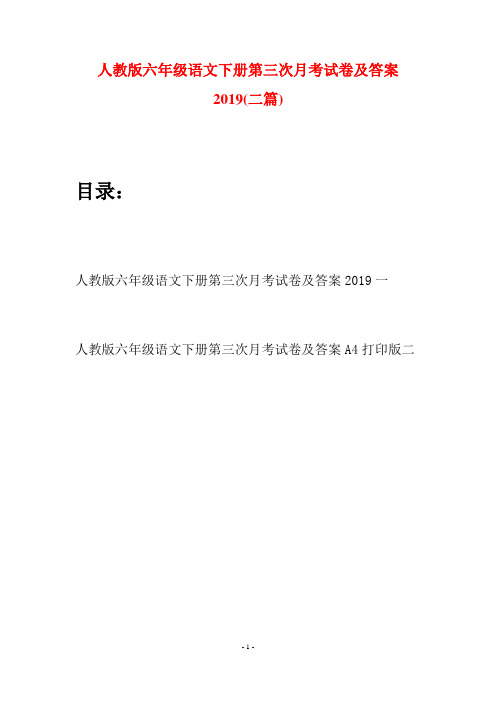 人教版六年级语文下册第三次月考试卷及答案2019(二篇)