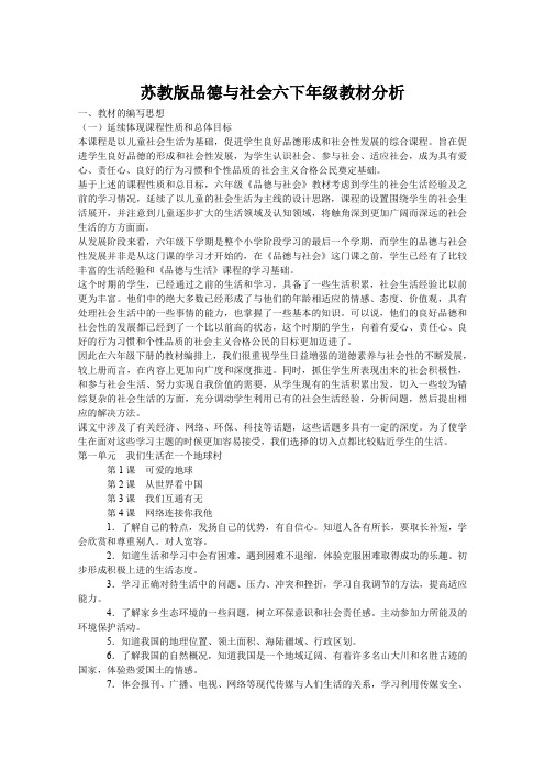 苏教版品德与社会六下年级教材分析.doc