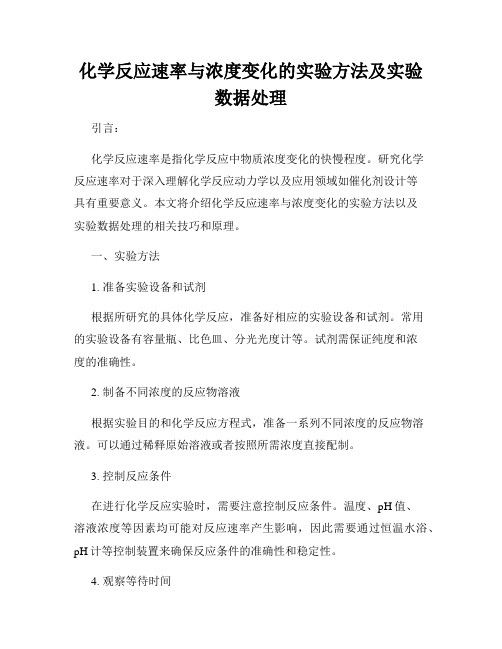 化学反应速率与浓度变化的实验方法及实验数据处理