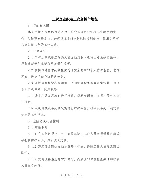 工贸企业织造工安全操作规程