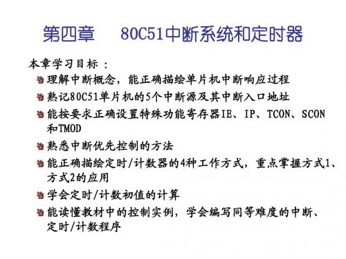 80C51中断系统和定时器