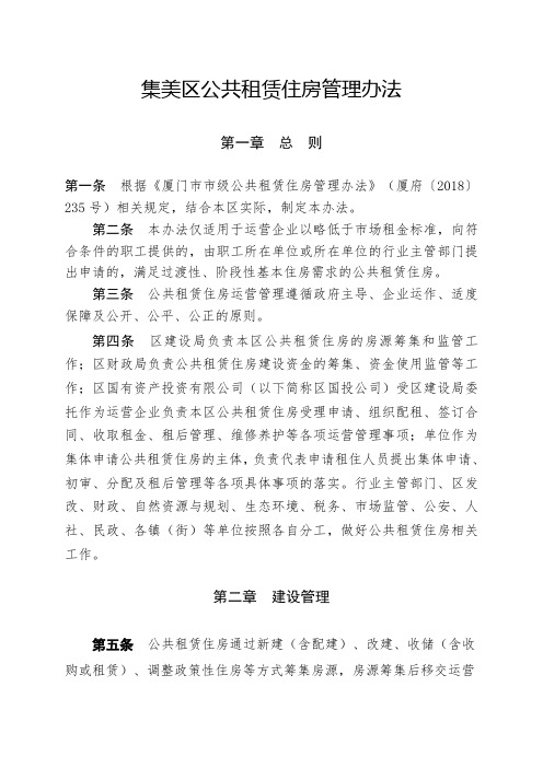 集美区公共租赁住房管理办法 .doc