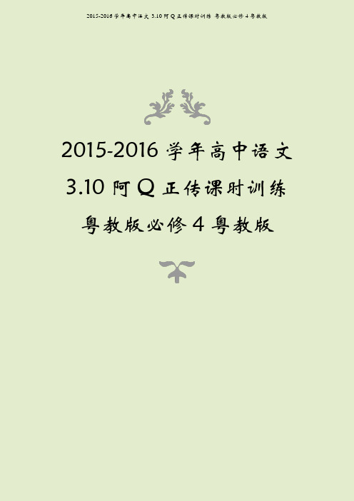 2015-2016学年高中语文 3.10阿q正传课时训练 粤教版必修4粤教版