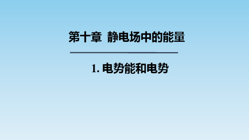 【课件】电势能和电势+课件-2022-2023学年高二上学期物理人教版(2019)必修第三册