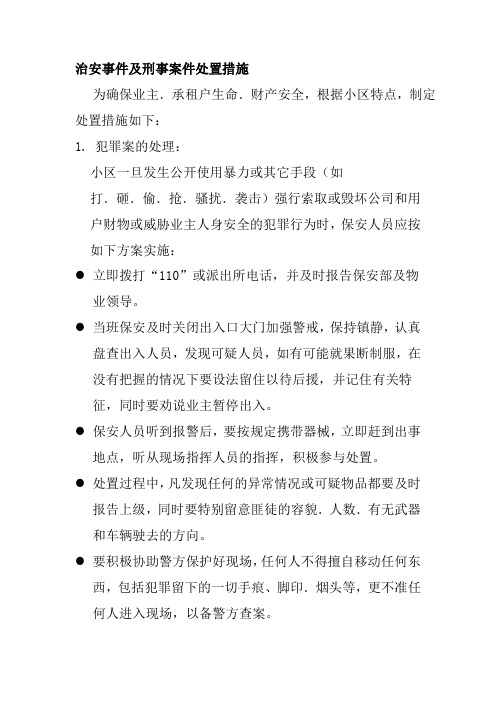 治安事件及刑事案件处置措施