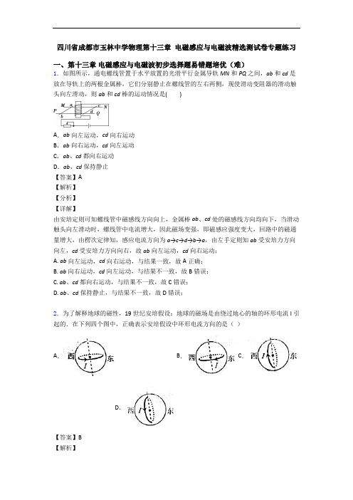 四川省成都市玉林中学物理第十三章 电磁感应与电磁波精选测试卷专题练习