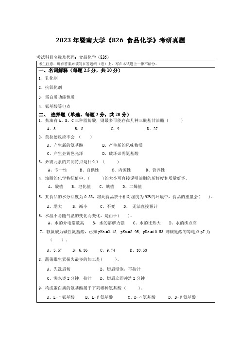 2023年暨南大学《826-食品化学》考研真题精选全文完整版