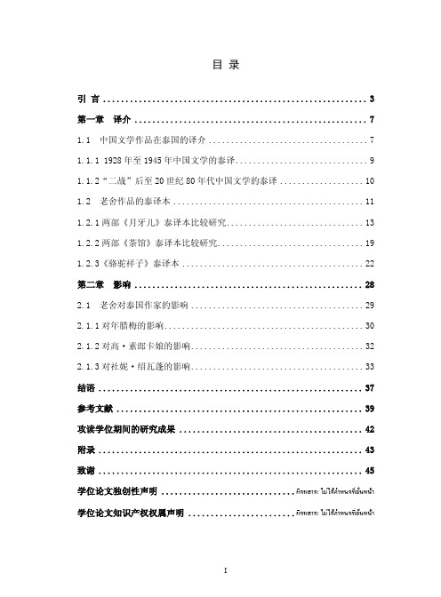 老舍在泰国的译介与影响——以《月牙儿》、《茶馆》与《骆驼祥子》为例