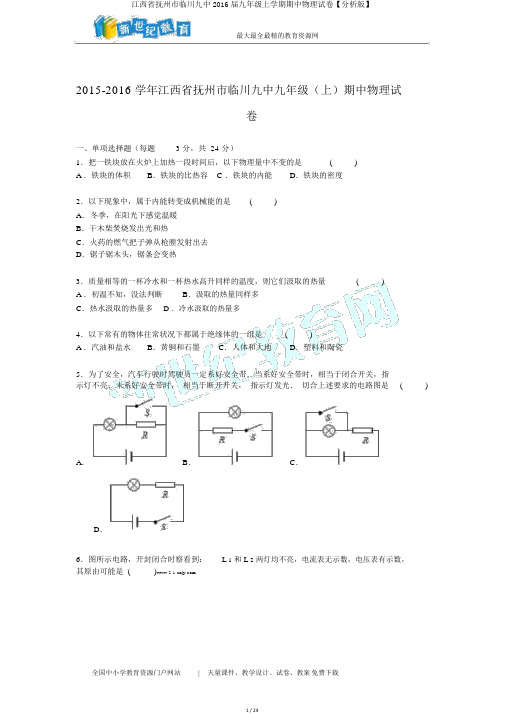 江西省抚州市临川九中2016届九年级上学期期中物理试卷【解析版】