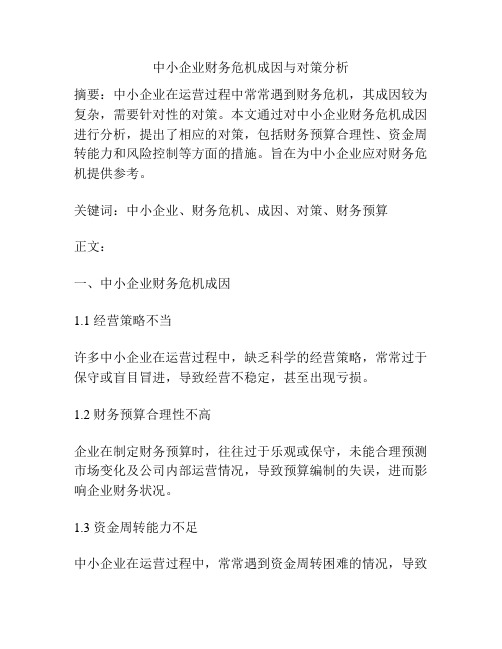 中小企业财务危机成因与对策分析