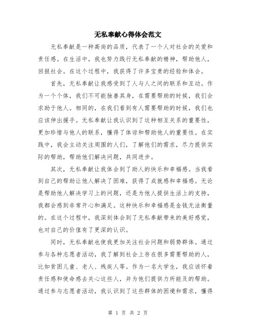 无私奉献心得体会范文