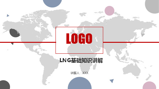 LNG基础知识讲解