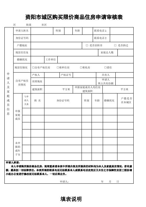 资阳市城区购买限价商品住房申请审核表