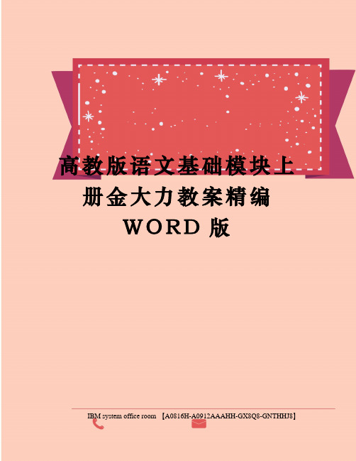 高教版语文基础模块上册金大力教案定稿版