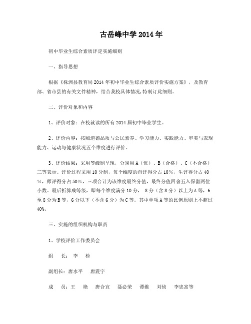 古岳峰中学2014年初中毕业生综合素质评价实施细则