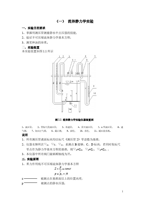 水力学实验指导讲义及报告