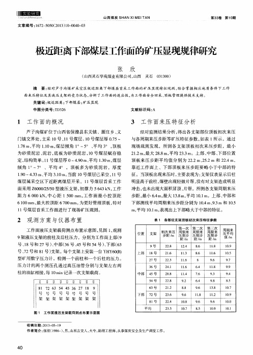 极近距离下部煤层工作面的矿压显现规律研究