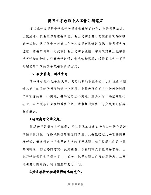 高三化学教师个人工作计划范文(三篇)