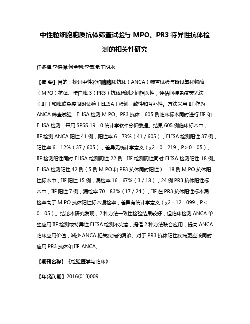 中性粒细胞胞质抗体筛查试验与 MPO、PR3特异性抗体检测的相关性研究