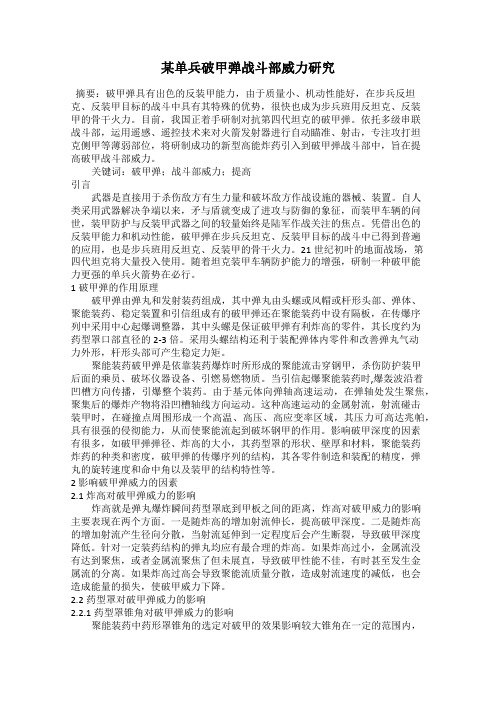 某单兵破甲弹战斗部威力研究