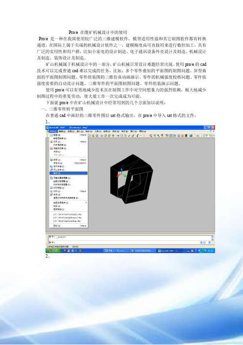 Pro 在煤矿机械设计中的应用